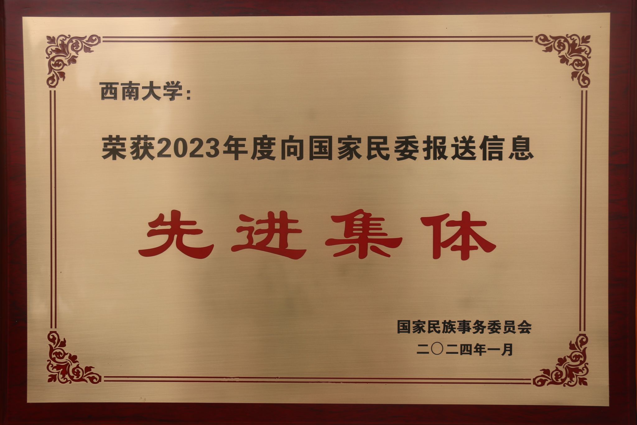文件名称:3-3荣获2023年度向国家民委报送信息先进集体.JPG原图大小:2.51MB